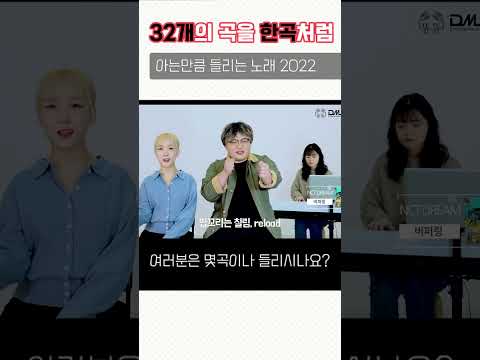 아는만큼 들리는 노래 2022 (The Best 32 K-pop <strong>Songs</strong> of 2022 In <strong>1</strong> Song)