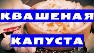 КВАШЕНАЯ капуста на ЗИМУ в банках. С яблоками. Как квасить капусту. В банке, рассоле, бочке(Как сделать квашеную капусту? Квашеная КАПУСТА рецепт НА ЗИМУ я предлагаю очень простой! Как приготовить..., 2015-09-16T18:37:32.000Z)