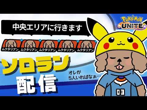 【ポケモンユナイト】完全ソロランク1050～ ユナイト民は不安よな。ムク 動きます。【初心者・コメント歓迎】