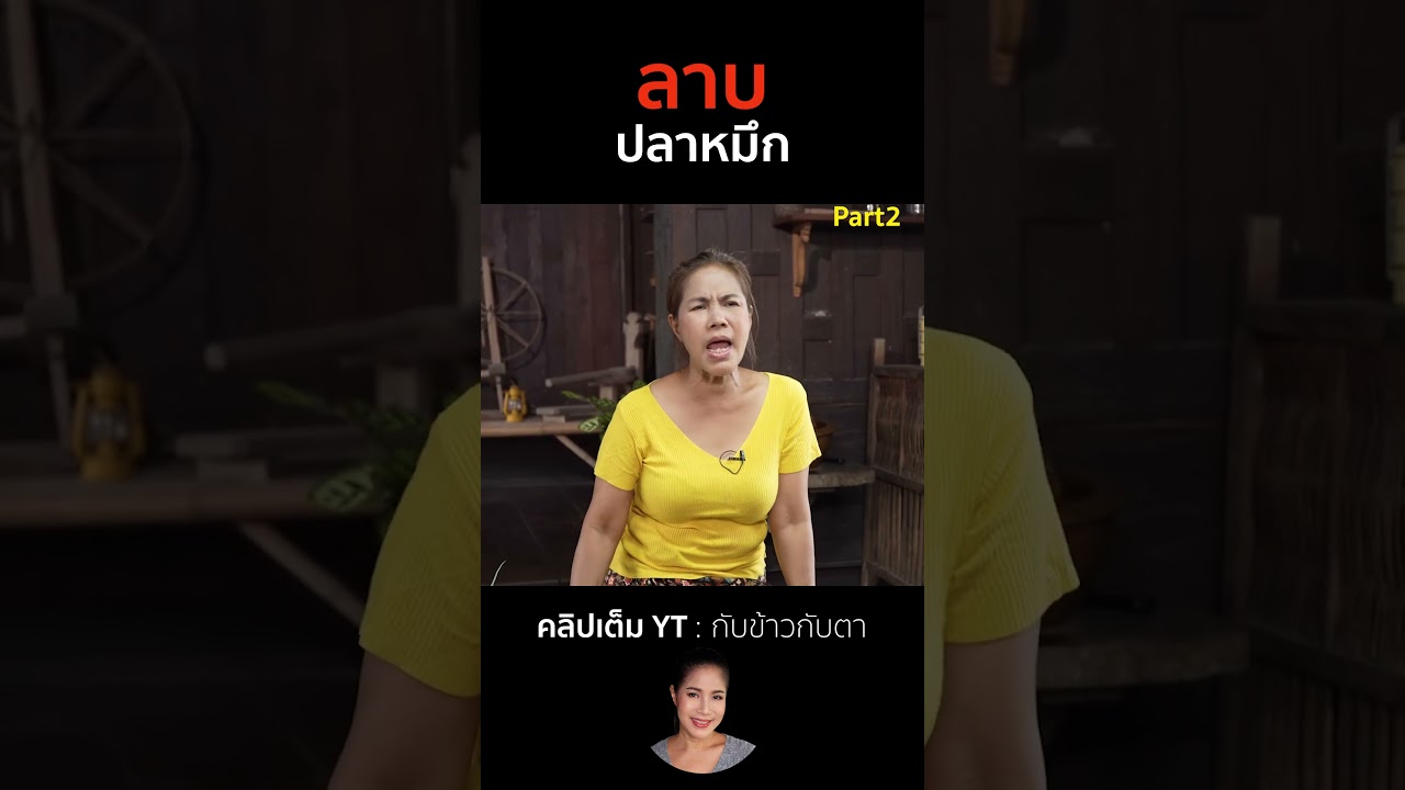 ลาบปลาหมึก Part2 #cooking #thaifood #food #recipe #กับข้าวกับตา