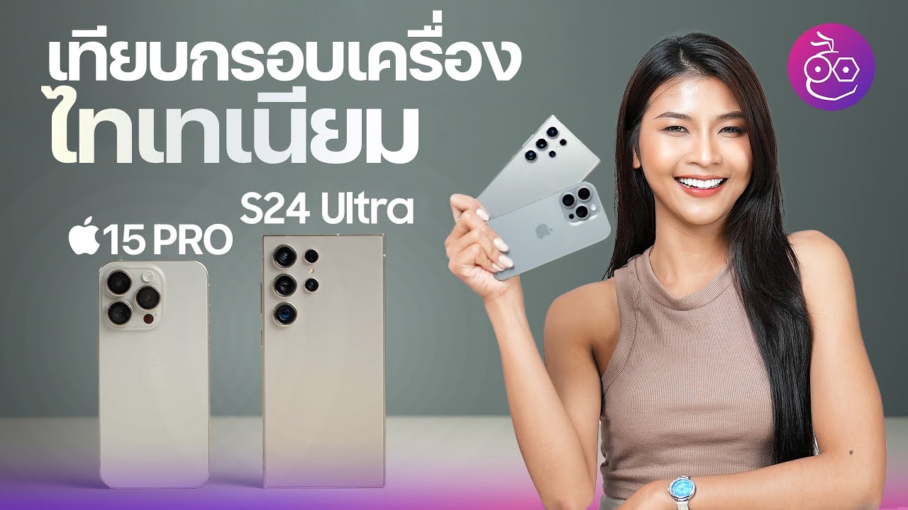 เทียบให้ดู! กรอบไทเทเนียม Galaxy S24 Ultra กับ iPhone 15 Pro เหมือนกันไหม? #iMoD