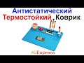 Антистатический Термостойкий Коврик Для Пайки Радиоэлектроники - Обзор AliExpress !!!