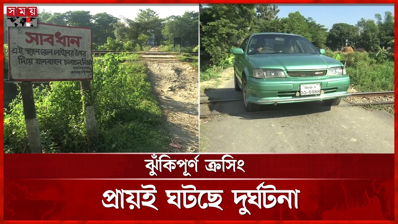 সিলেটের ১৬৭টি অরক্ষিত রেলক্রসিং যেন মৃ ত্যুফাঁদ | Sylhet News | Rail Crossing | Train | Somoy TV
