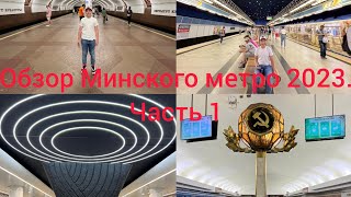 Обзор Минского метро 2023. Часть 1