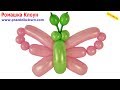 КРАСИВАЯ БАБОЧКА ИЗ ДЛИННЫХ ШАРИКОВ как сделать своими руками Cute Balloon Butterfly INSTRUCTIONS