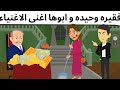 فقيره وابى اغنى رجل فى العالم