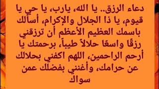 يارب يا حي يا قيوم ياذا الجلال والاكرام أسألك باسمك العظيم الاعظم ان ترزقني رزقا واسعا حلال طيبا