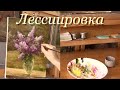 Лессировка. Основные моменты. Второй сеанс в живописи маслом