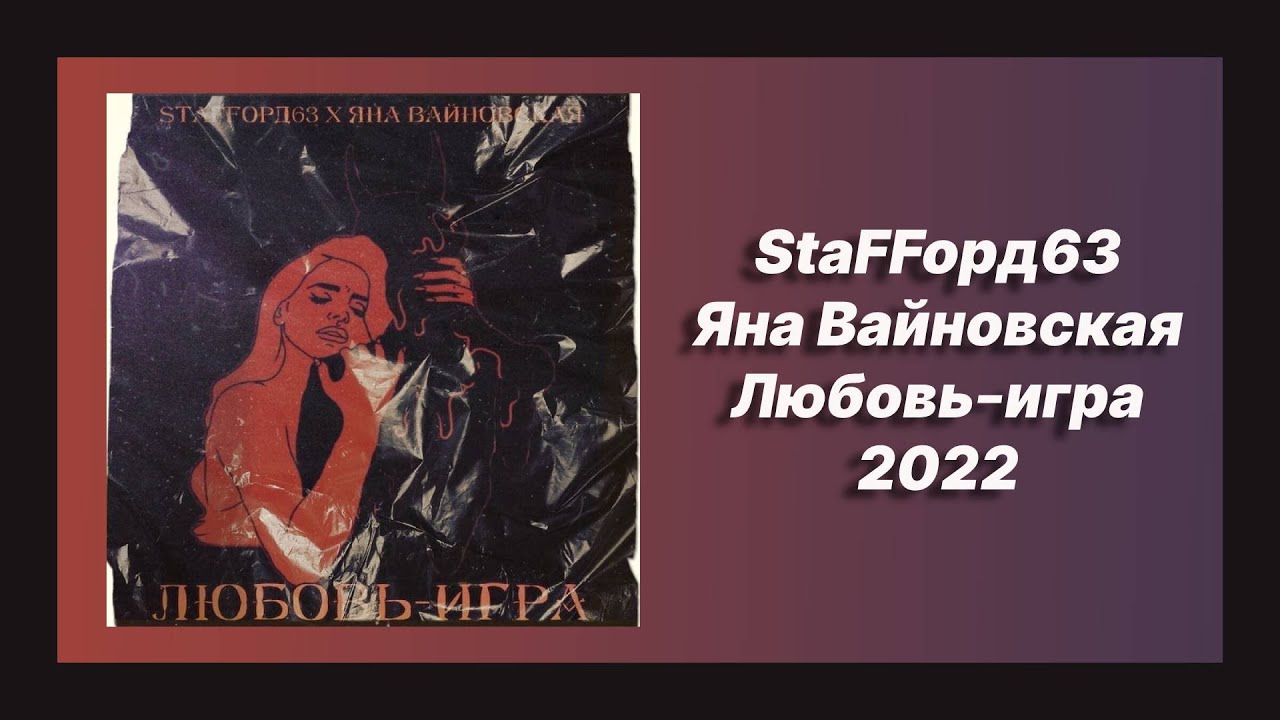 🎧 Новая песня StaFFорд63, Яна Вайновская - Любовь-игра (Новинка 2022) -  YouTube