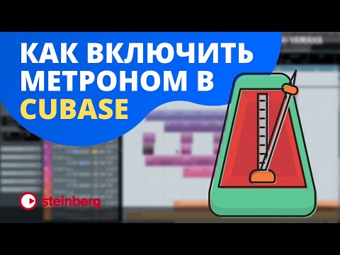 #5 Метроном в Cubase