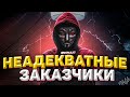 Неадекватные и Угарные Заказчики 6 | Начало Конца | Какого Быть Дизайнером ? (и не только)