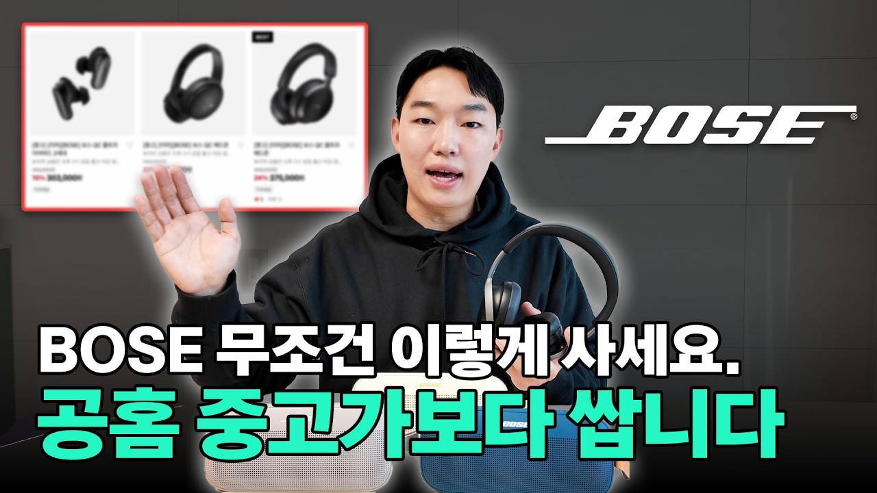 보스 12년차 유저가 추천합니다. BOSE QC울트라, QC, 사운드링크 플렉스 리뷰! 최저가 공동구매까지!!가격 미쳐버림.