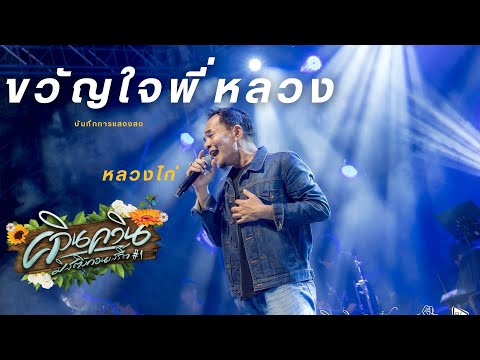 LIVE ขวัญใจพี่หลวง หลวงไก่ (ควินควิน มิ้สติ้ง คอนเสิร์ต #1)
