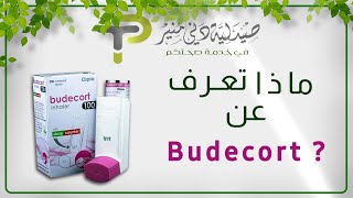 ماذا تعرف عن بيديكورت (Budecort) ?