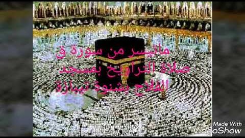 محمد بوغراسةصلاة تراويح مسجد شنوة سورة ق