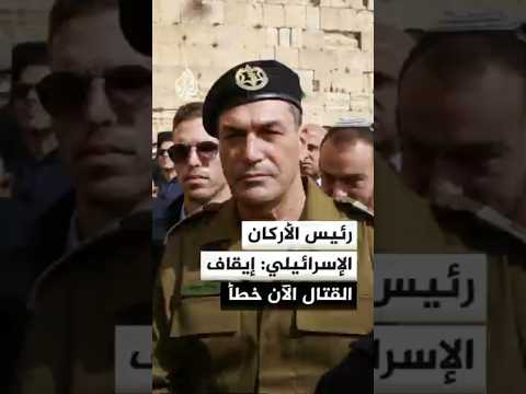 رئيس الأركان الإسرائيلي: إيقاف القتال الآن خطأ ولدينا خطط قتالية جاهزة حتى أبريل