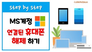 Microsoft 계정 연결된 휴대폰 장치 해제 하기 - MS Windows screenshot 5