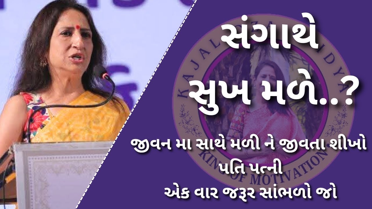સંગાથે સુખ મળે..| કાજલ ઓઝા | kaajal Oza latest motivational speech gujarati - 2025 