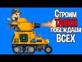 СТРОИМ ТАНКИ И ПОБЕЖДАЕМ ВСЕХ ( Super Tank Blitz )