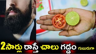 2 సార్లు రాస్తే చాలు మీ గడ్డం ఎంతో గుబురుగా,తెల్ల గడ్డం, మీసాలు నల్లగా మార్చేస్తుంది |Beard Black |