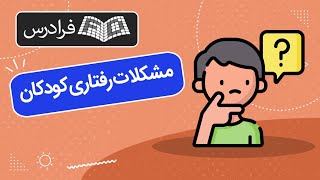 آموزش آشنایی با مشکلات رفتاری کودکان