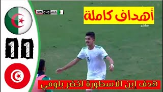 هدف الأول لمنتخب الجزائر الأقل من 20 سنة ضد منتخب تونس هدف إبن لخضر بلومي