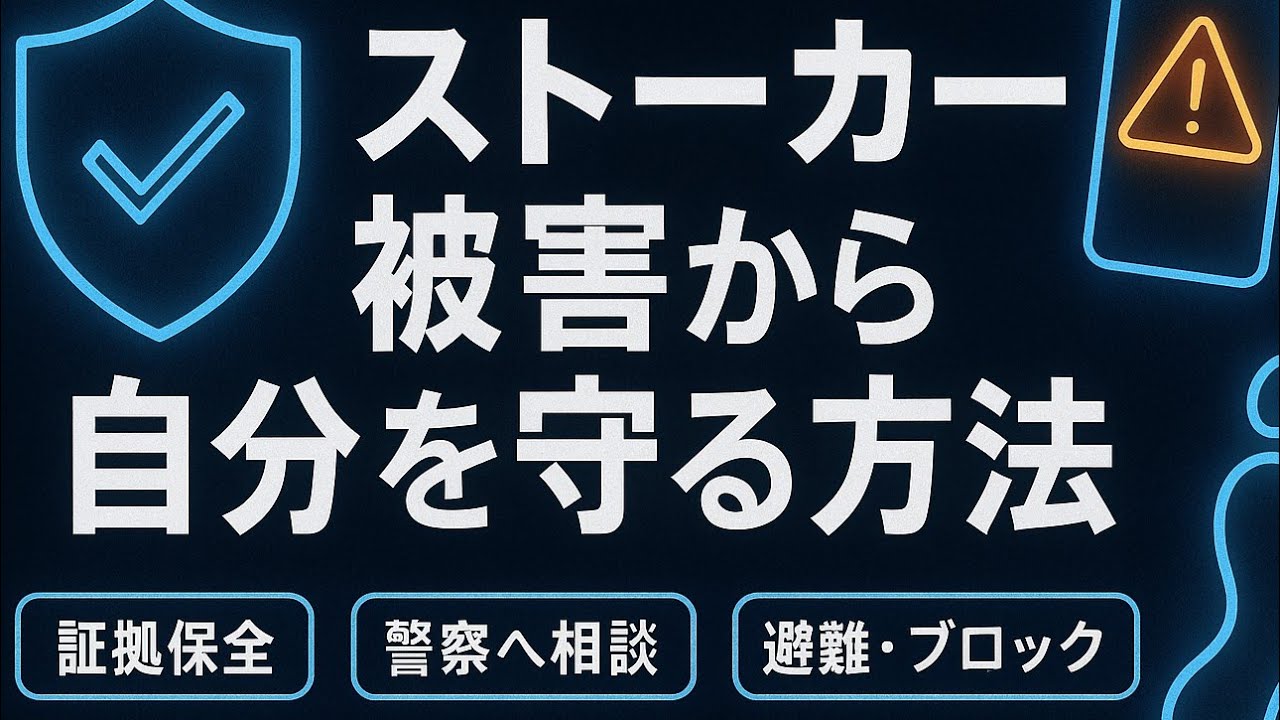 ストーカー被害から自分を守る方法