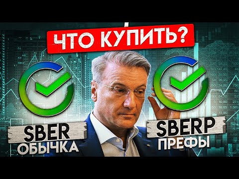 КАКИЕ АКЦИИ СБЕРБАНКА КУПИТЬ ОБЫЧКУ ИЛИ ПРЕФЫ?