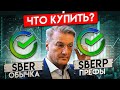 КАКИЕ АКЦИИ СБЕРБАНКА КУПИТЬ ОБЫЧКУ ИЛИ ПРЕФЫ?