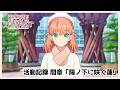 【活動記録】間章 Dream Interlude「陽ノ下に咲く蓮」(蓮ノ空女学院スクールアイドルクラブ)