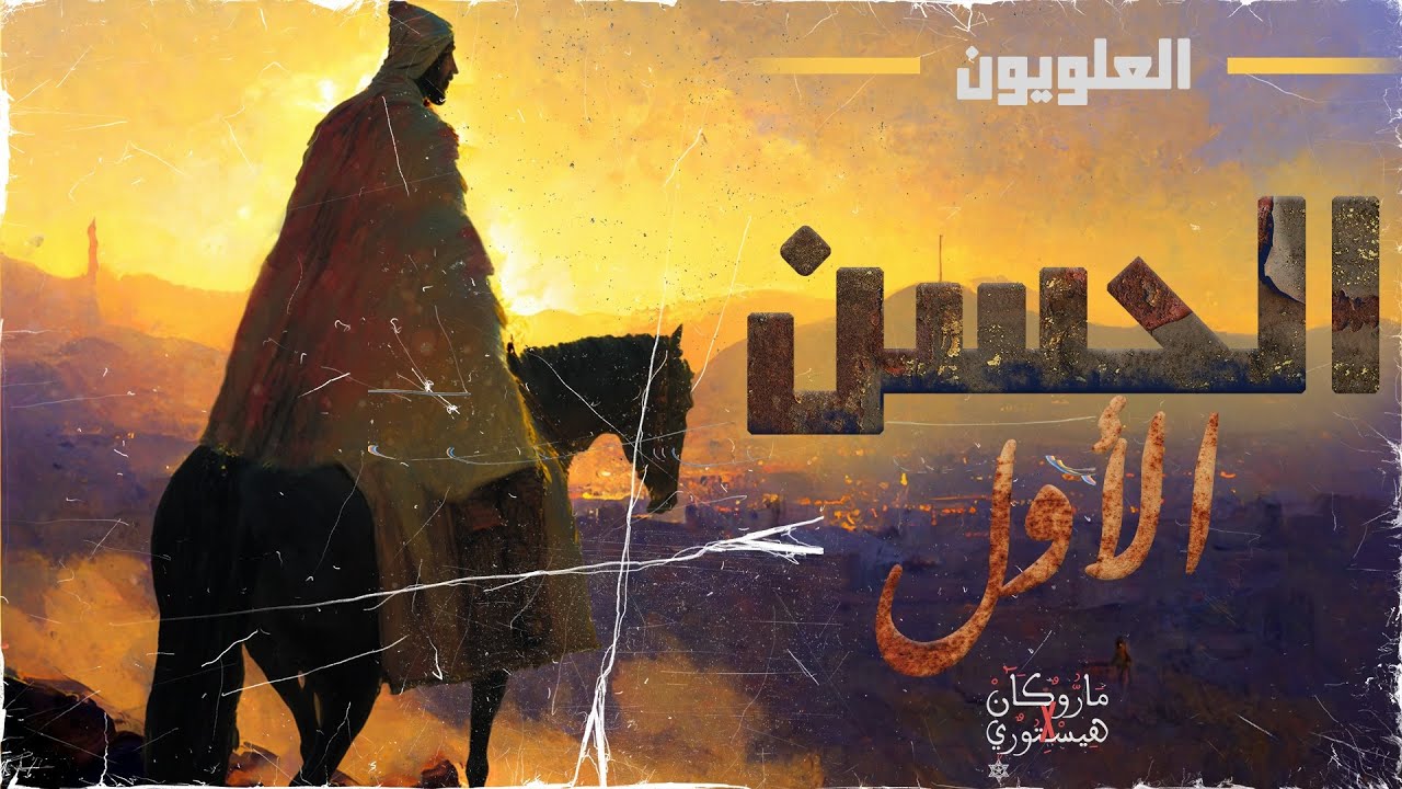 الحسن الأول |  ماروكان هيستوري اكس