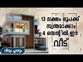 House for 13 lakh on 4 cent Plot  || 13  ലക്ഷം രൂപയ്ക്കു നാല് സെന്റിൽ ഈ വീട് വെക്കാം