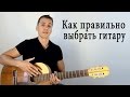 Как правильно выбрать гитару!!! На какой гитаре лучше начинать учиться? Хорошие и плохие гитары