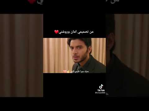 غيرة امان علي روشني 