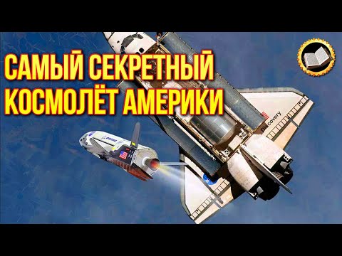 Бейне: Боинг X-37B. Тәжірибе немесе ғарыштағы қауіп?