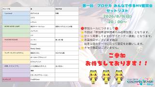 【プロセカ】第一回　プロセカ みんなで作るMV鑑賞会【参加型】
