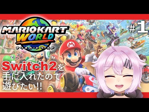 Switch2を手に入れたので遊びたい！！【マリオカートワールド】