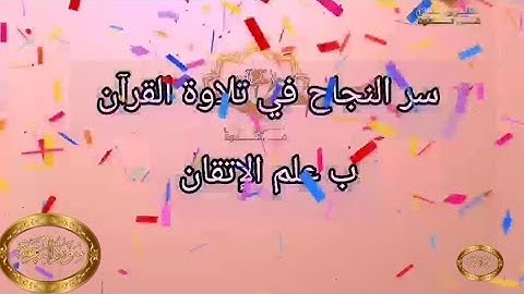 ◾@احكام التجويد العملي للآية(209)١سورة البقرة مع بيان وتنبيهات علي كثير من الاحكام ◾