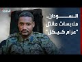 ملابسات مقتل القيادي في قوات درع السودان عزام كيكل