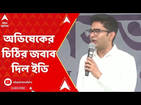 Abhishek Banerjee: 'সার্বিকভাবে নিয়োগ দুর্নীতি মামলায় জিজ্ঞাসাবাদ করতে চায়',অভিষেকের চিঠির জবাব ED-র