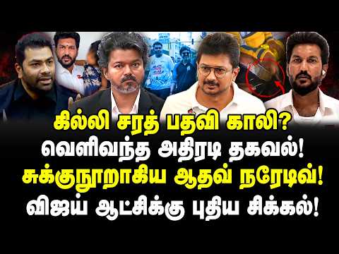கில்லி சரத் பதவி காலி? வெளிவந்த தகவல்! சுக்குநூறாகிய ஆதவ் நரேடிவ்! விஜய் ஆட்சிக்கு சிக்கல்! | VIJAY
