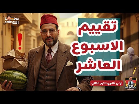 حل تقييمات اولي ثانوي الماني الترم الثاني تقييم الاسبوع العاشر اللغه الالمانيه 2025