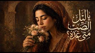 قصيدة يا ليل  الصب     موشح يا ليل الصب متى غده   أداء أندلسي أصيل من روائع الموشحات العربية      - اسمعها
