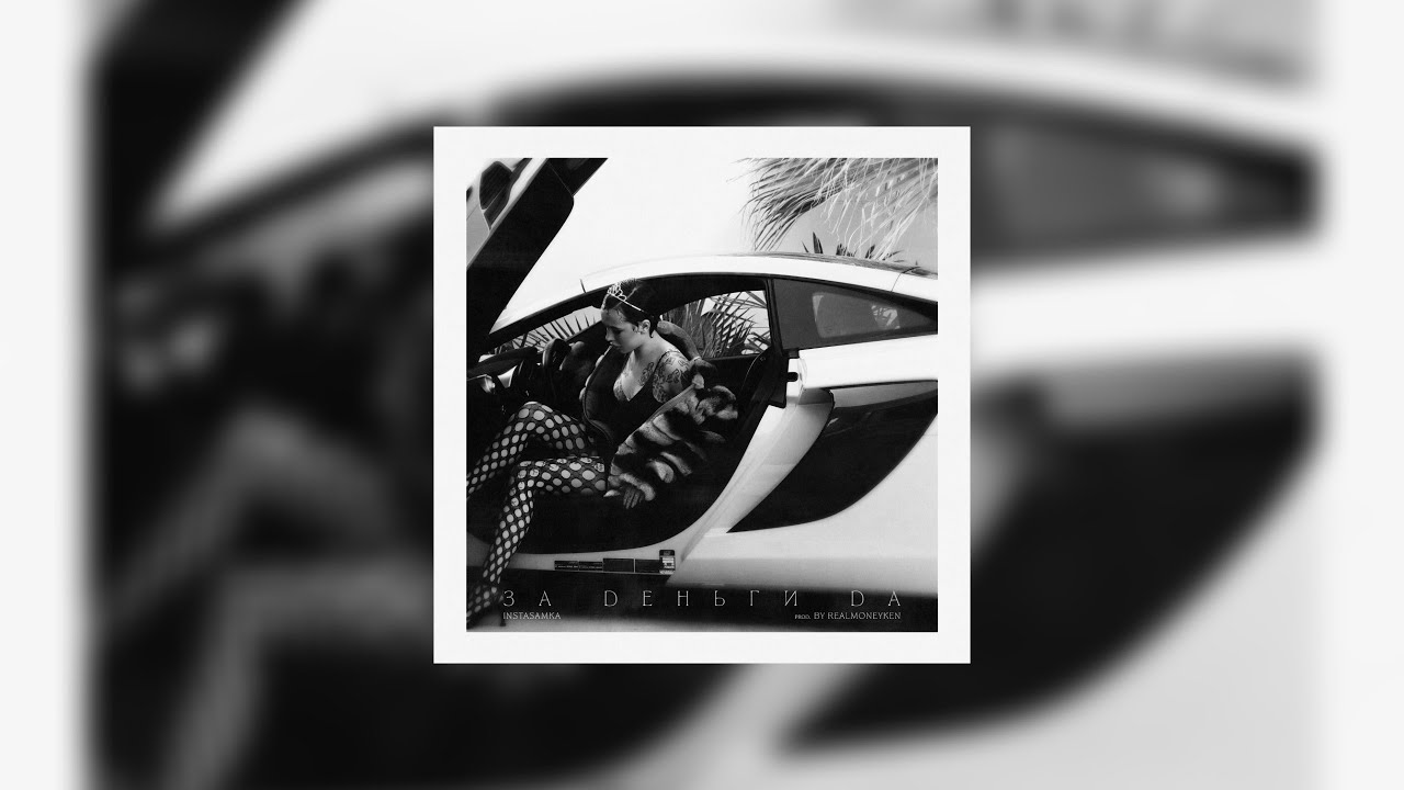 INSTASAMKA - За деньги да (текст песни) - YouTube