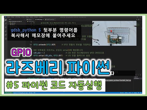 Raspberry Python #5 Setting up automatic execution of Python code