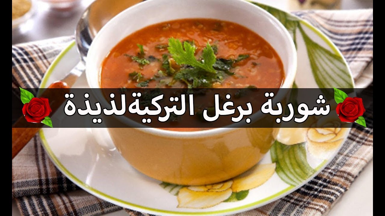 شوربة البرغل التركية بمقادير سهلة وبسيطة والبنة تهبل مع قناة كنوز الطبخ