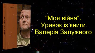 Валерій Залужний, Моя війна #history #ukraine #історія