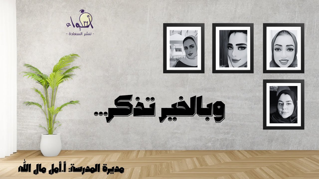 بالخير تُذكر … 💫 مدرسة الحد الثانوية للبنات 💫 الموسم 2 💫ج9