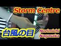 台風の目 Storm Centre - Nori Nagasaka (Accordion)