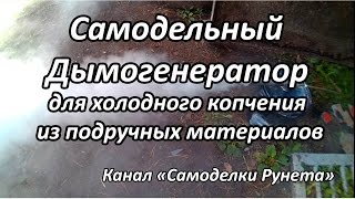 Самодельный Дымогенератор для холодного копчения из подручных материалов